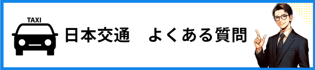 日本交通　よくある質問